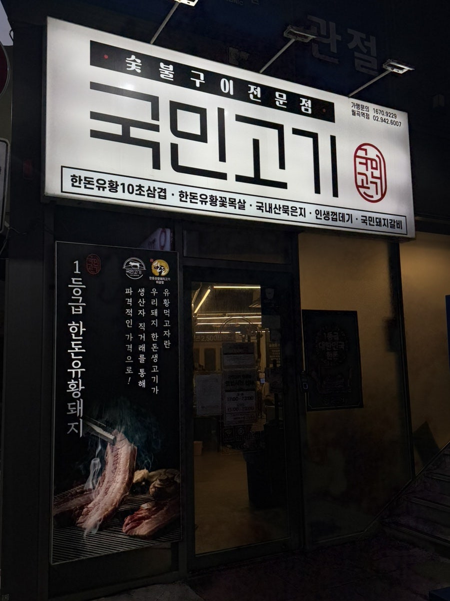 국민고기 월곡역점 사진 2
