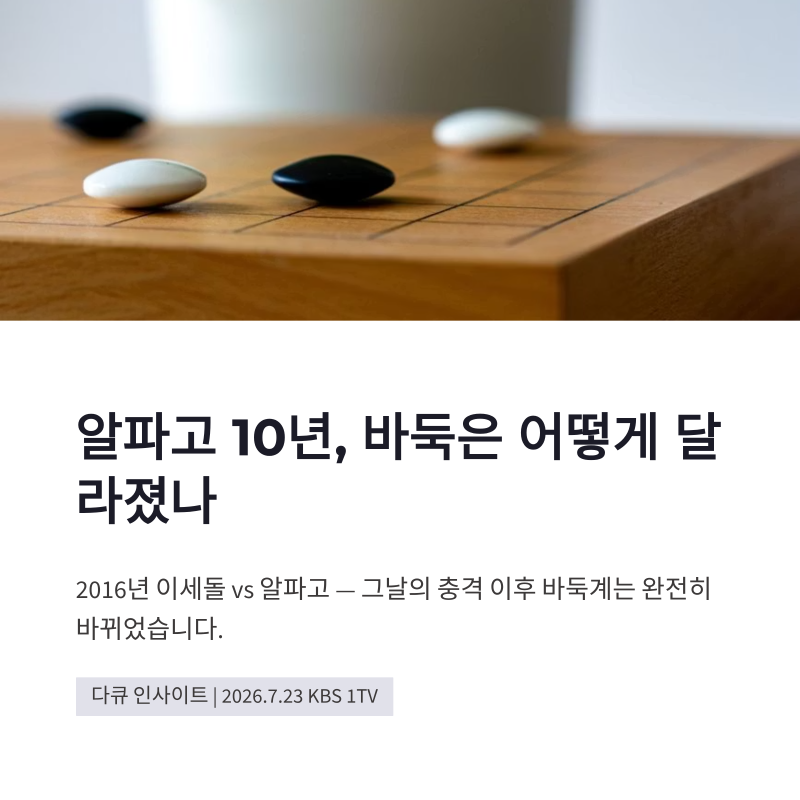 다큐 인사이트 알파고 10년, 이세돌 이후 바둑은 어떻게 달라졌나