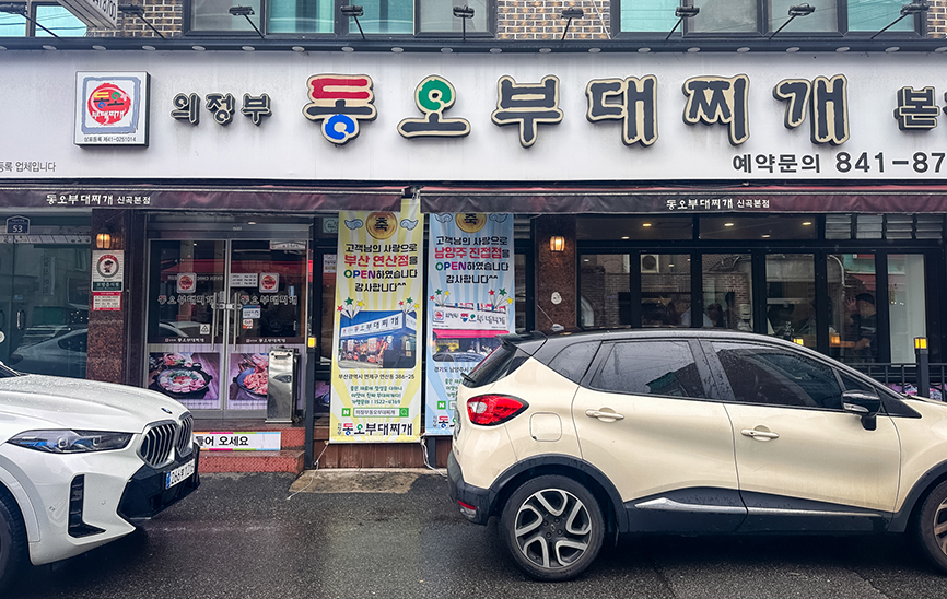 동오부대찌개 사진 1
