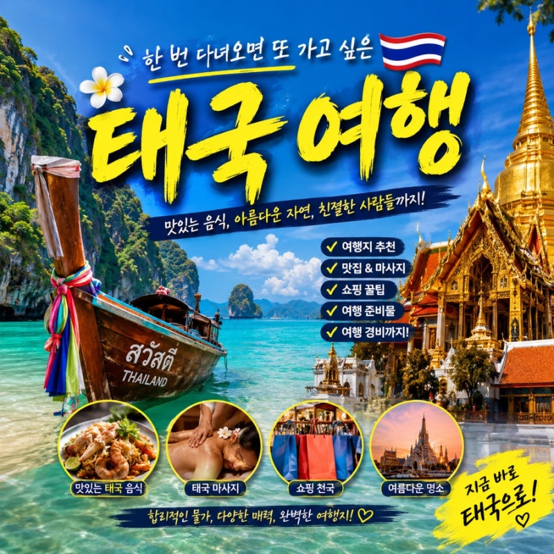 태국 여행, 한 번 다녀오면 또 가고 싶은 이유...준비물 이심 E심 유심스토어 추천!
