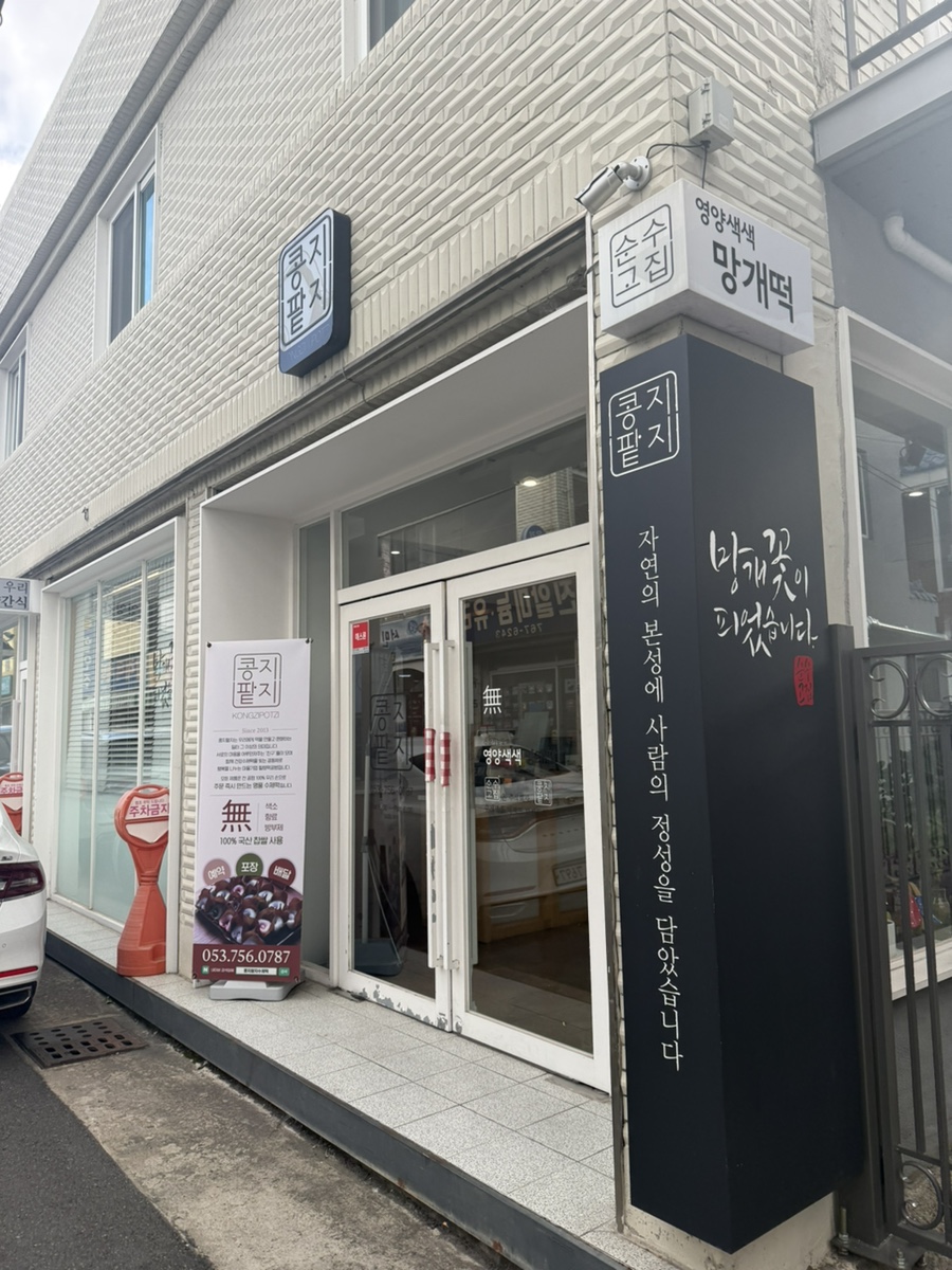 콩지팥지수제떡 사진 1