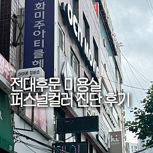퍼스널 진단 전대후문미용실 / 화미주아티클헤어 후기
