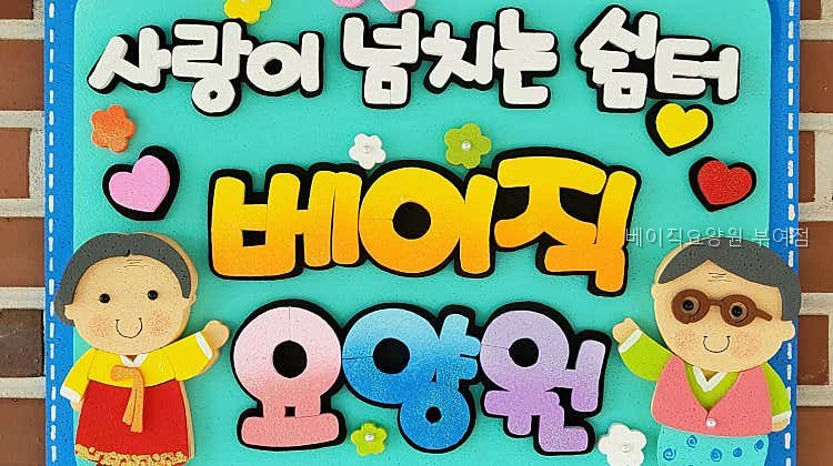 베이직요양원 사진 1
