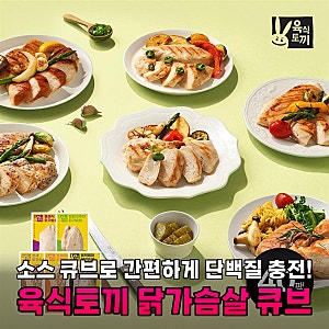 닭가슴살 유목민 탈출! 육식토끼 큐브로 완성하는 성공적인 식단 관리