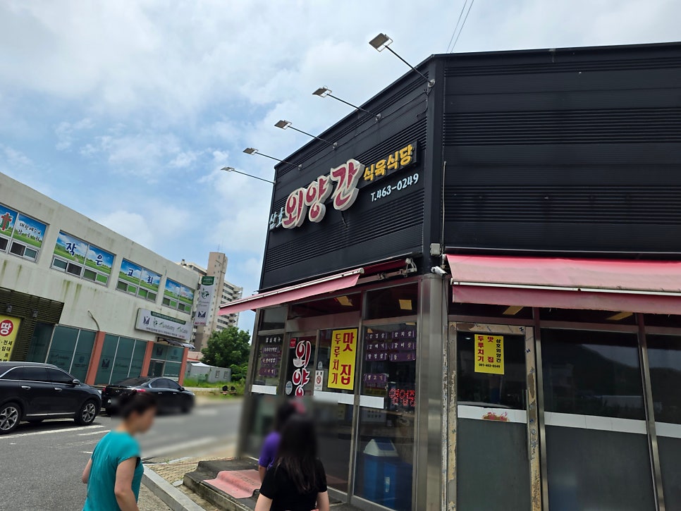 삼호외양간식육식당 사진 1