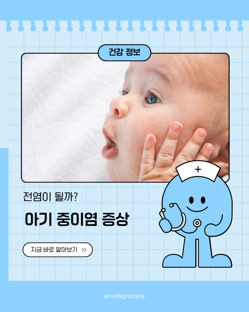 아기 중이염 증상 열 심할 때 전염될까?
