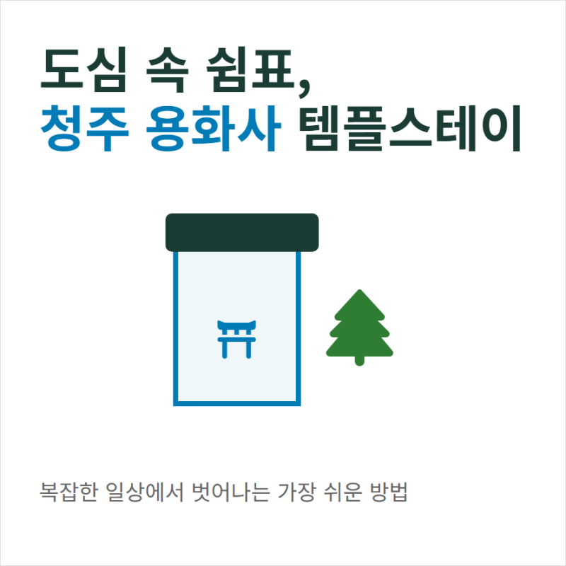 용화사(청주) 템플스테이 예약 방법 가격 주차 교통안내
