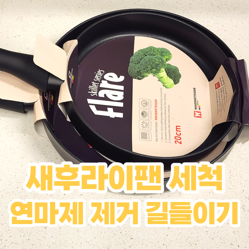 새후라이팬 세척 후라이팬 사용전 연마제 제거 세척법 길들이기 까지