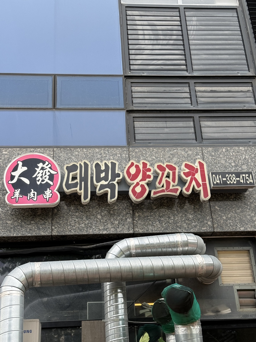 대박양꼬치 사진 2