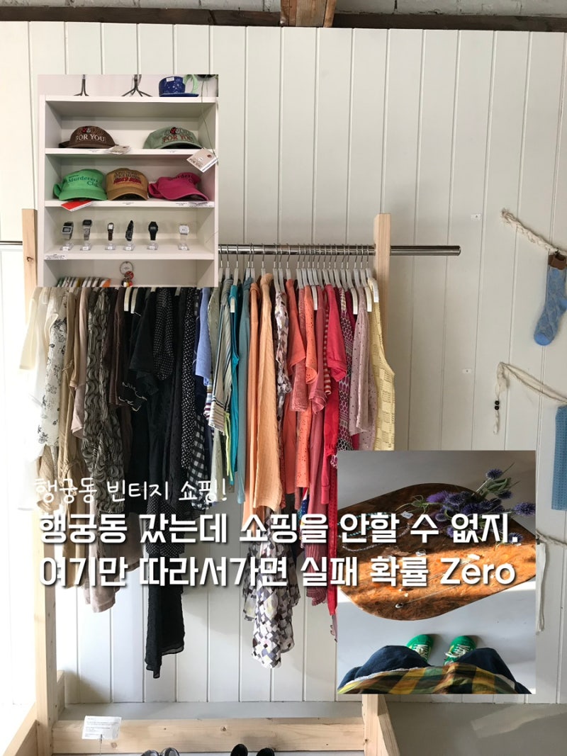 [행궁동 데이트 코스] 행궁동 빈티지샵 투어ㅣ수원 행궁동 쇼핑 코스 추천ㅣ행궁동 감성 쇼....