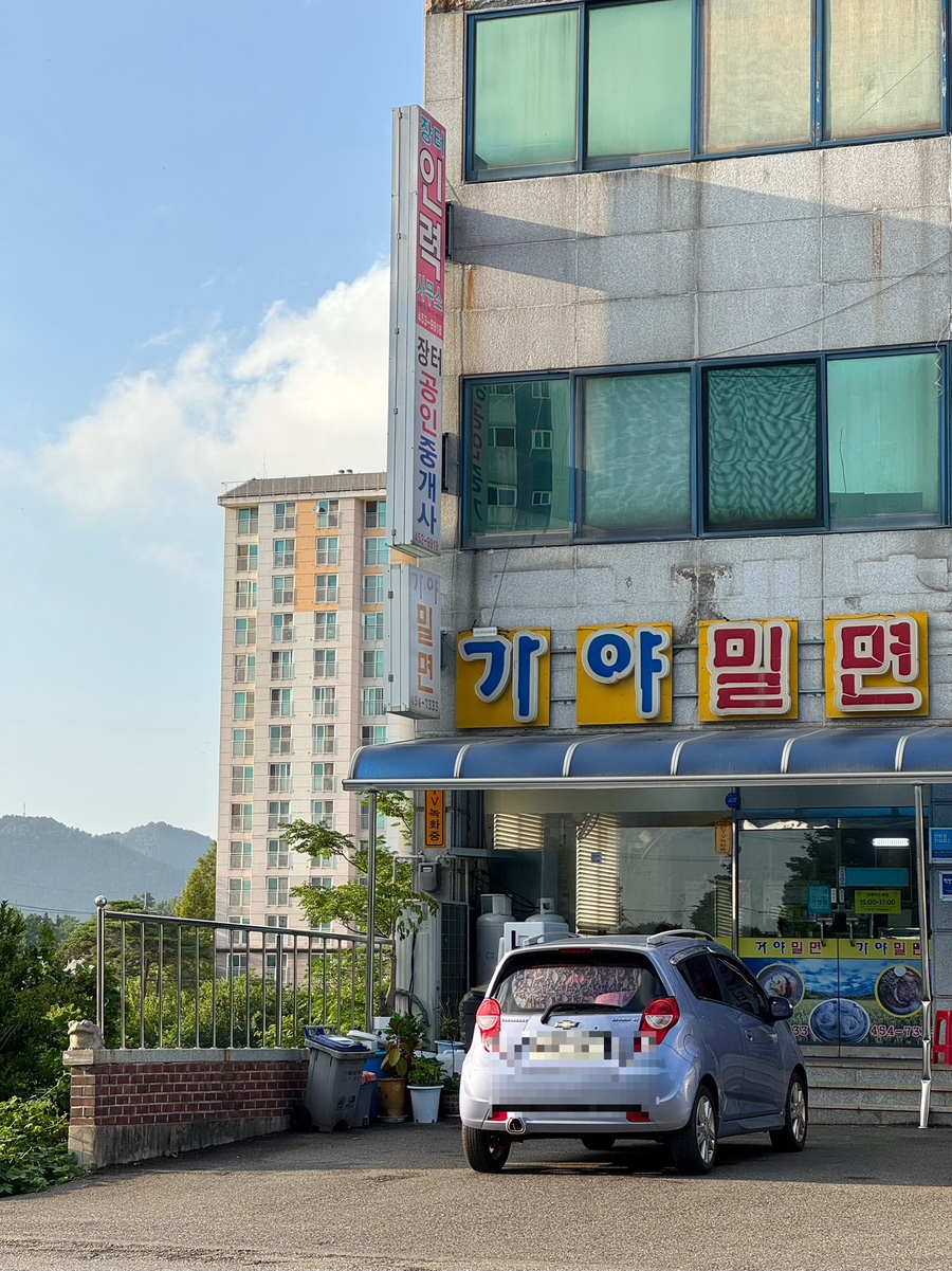 가야밀면 사진 1