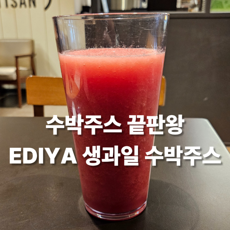 [이디야] 매 여름마다 기다리는 수박주스 끝판왕 이디야 생과일수박주스 솔직후기 (칼로리, ....