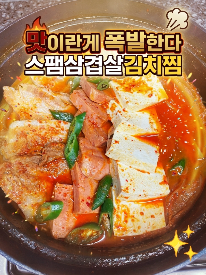 ★전참시 리센느도 반한★스팸삼겹살김치찜 황금레시피