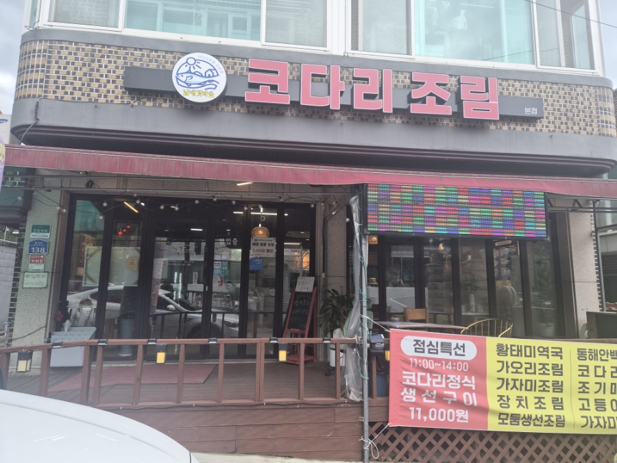 남애갯마을코다리조림 사진 1
