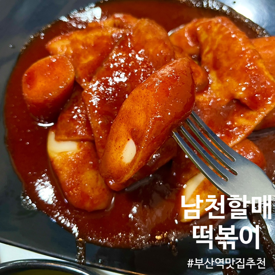 남천할매떡볶이 사진 1