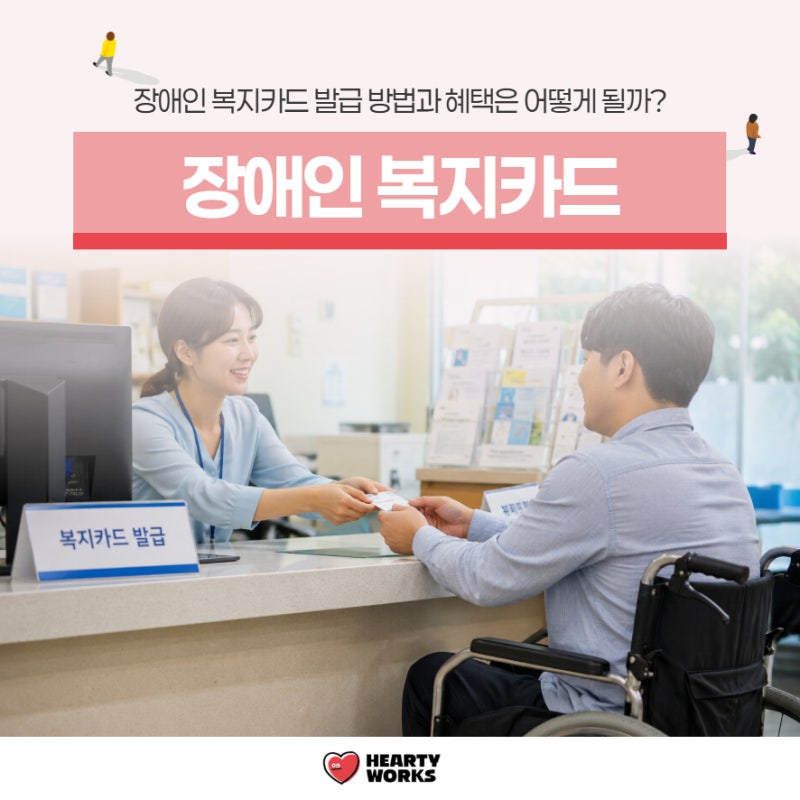 장애인 복지카드 발급 방법과 혜택은 어떻게 될까?