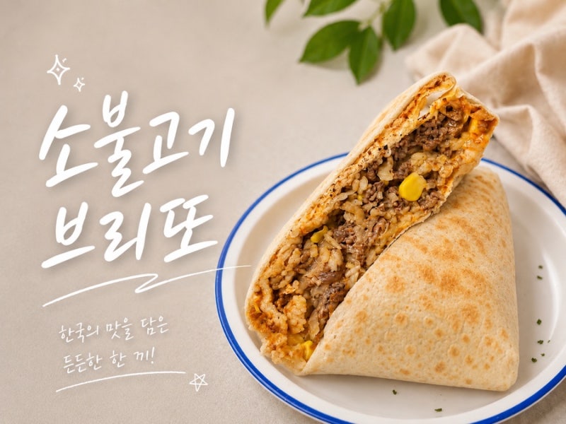 또띠아 레시피_든든한 한끼,소불고기 브리또 만들기