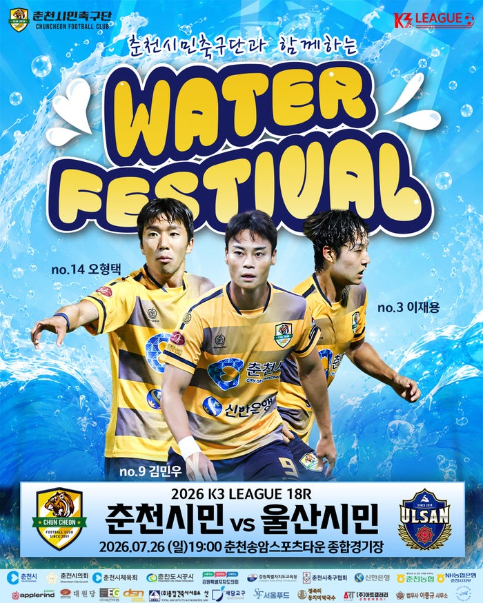 춘천시민축구단 여름 맞이 ‘워터 페스티벌’ 홈경기 개최