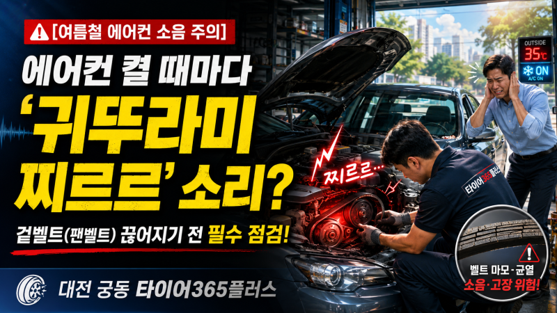 [여름철 에어컨 소음 주의] 에어컨 켤 때마다 '귀뚜라미 찌르르' 소리? 겉벨트(팬벨트) 끊어지....
