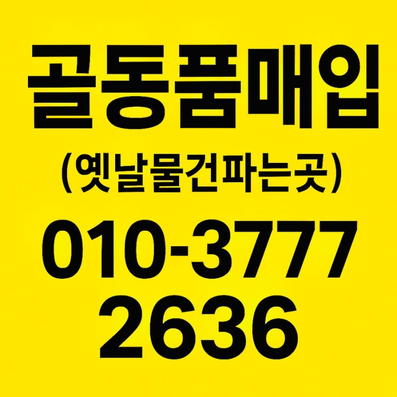 전국 골동품매입 (서울 경기도 인천)무료출장감정