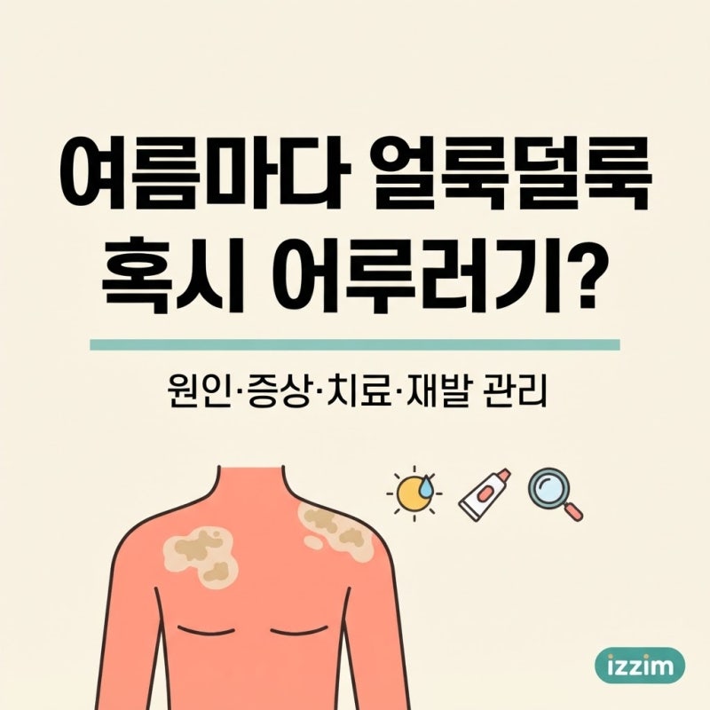 어루러기(전풍), 등·가슴에 얼룩덜룩 반점이 여름마다 생긴다면 ｜ 원인·증상·치료·재발 ....