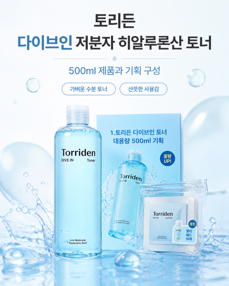 토리든 저분자 히알루론산 토너 500ml 살까? 수분감·끈적임·자극 분석