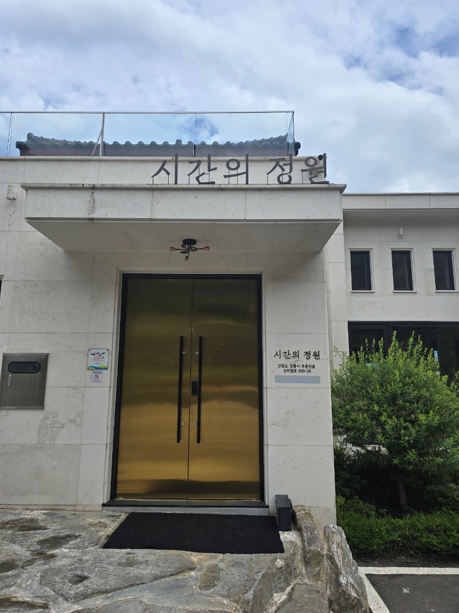 시간의정원 사진 1
