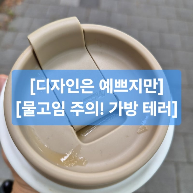 [솔직후기] 예뻐서 썼다가 가방 다 젖음, 모슈 라떼 스트로우 텀블러 480ml 1년 사용 단점