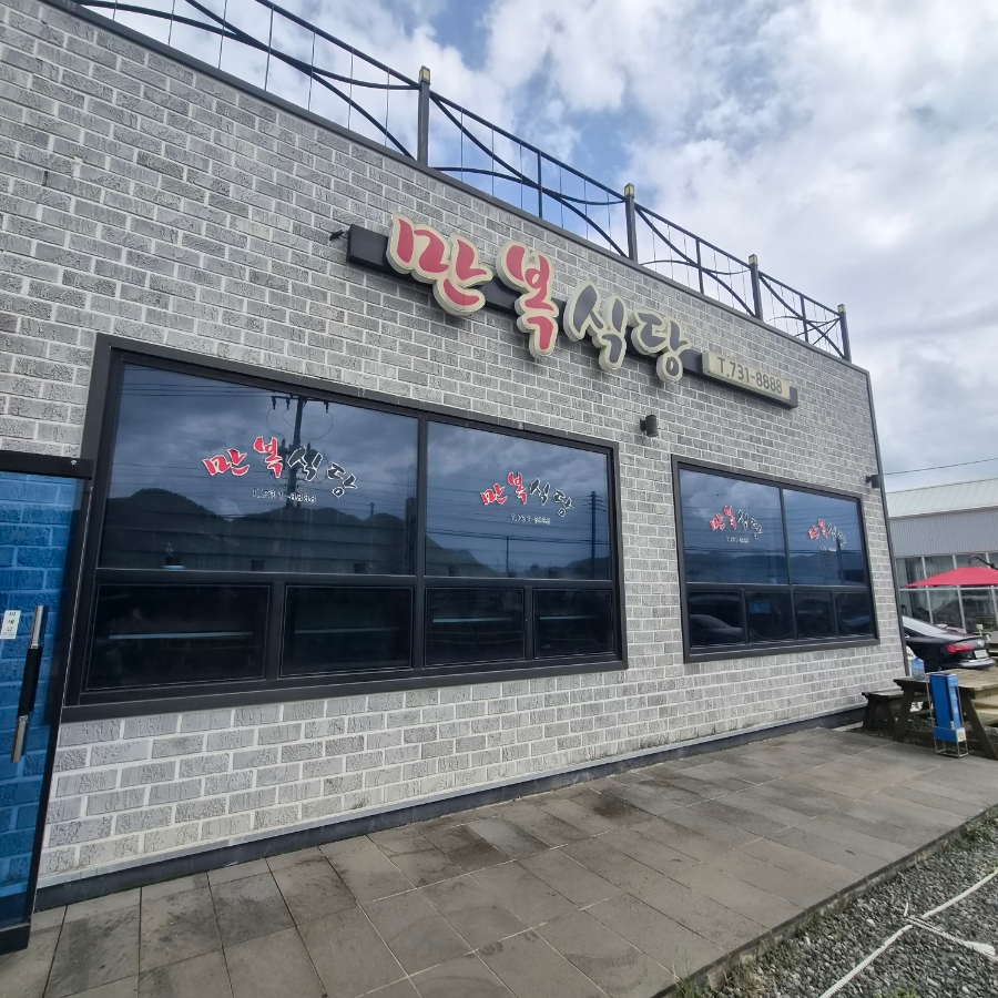 만복식당 사진 3