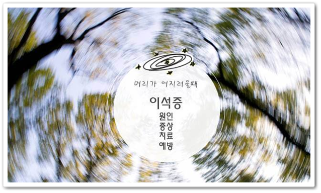 이석증 증상 원인 및 치료 영양제 섭취 방법