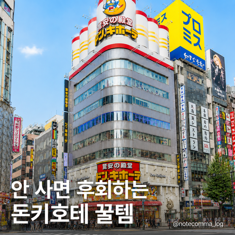 돈키호테 안 사면 후회하는 추천템 TOP10! 면세 17% 할인까지 총정리