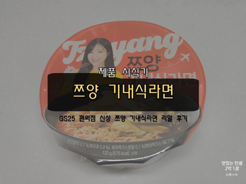 쯔양 기내식라면 먹어봤습니다! GS25 × 쯔양 신상 컵라면 '기내식라면' 내돈내산 리얼 후기
