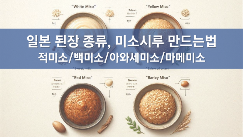 일본된장 종류, 백된장, 적된장 차이 비교, 미소시루, 일식 미소된장국, 미소국 만들기, 보리....