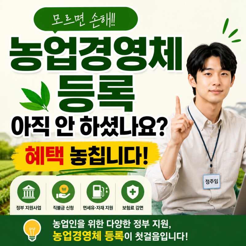 농업경영체 등록 왜 해야 할까요? 초보 농업인 필수 정보