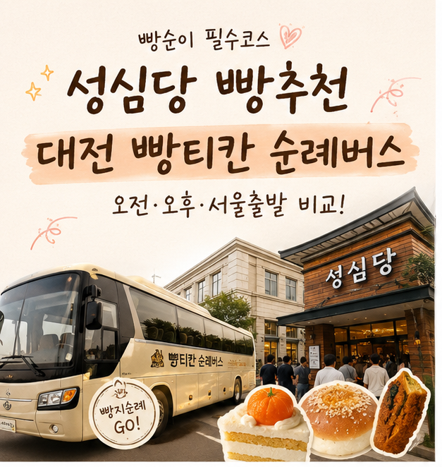 성심당 빵추천까지 챙기는 대전 빵티칸 순례버스 예약, 오전·오후·서울출발 비교