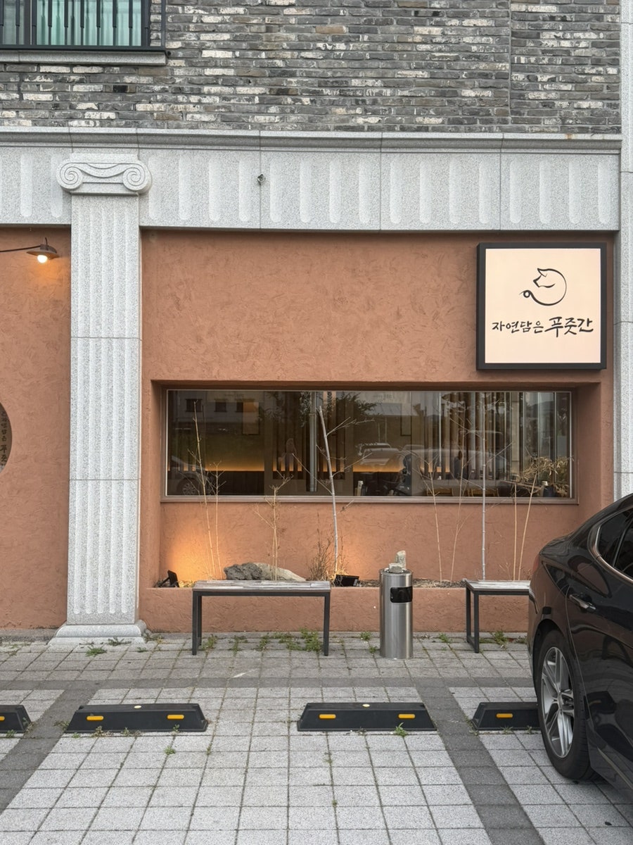 자연담은푸줏간 사진 2