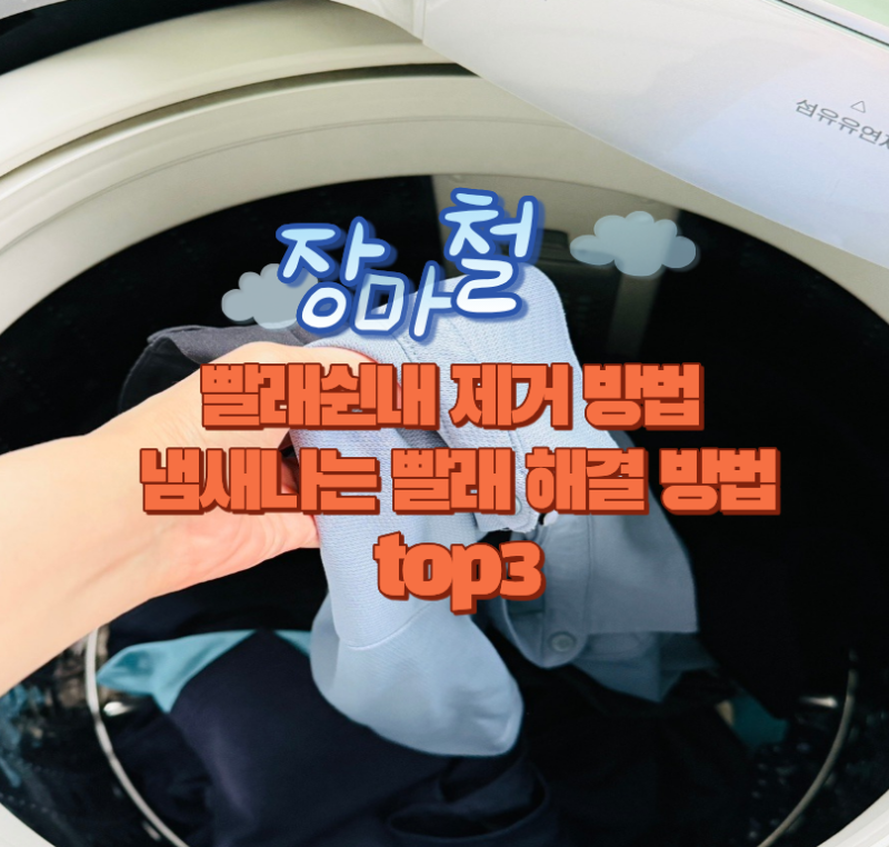 장마철 빨래쉰내 제거 방법 냄새나는 빨래 해결 방법 top3