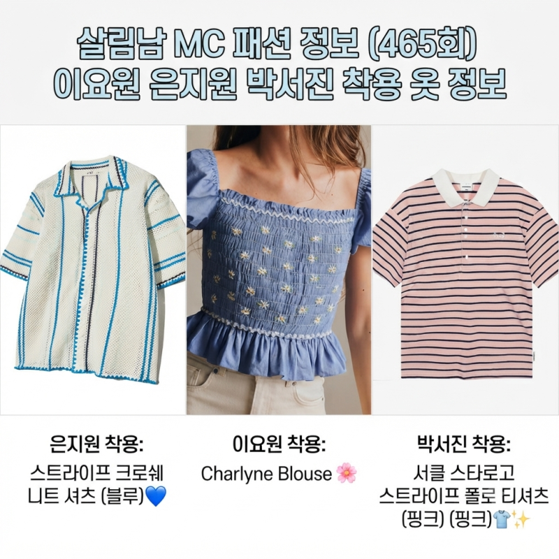 살림남 MC 패션 정보 (465회) | 이요원 은지원 박서진 착용 옷