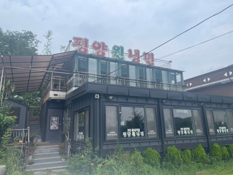 세종 냉면 맛집｜공주에서 가까운 평양원냉면, 물냉면·비빔냉면 후기