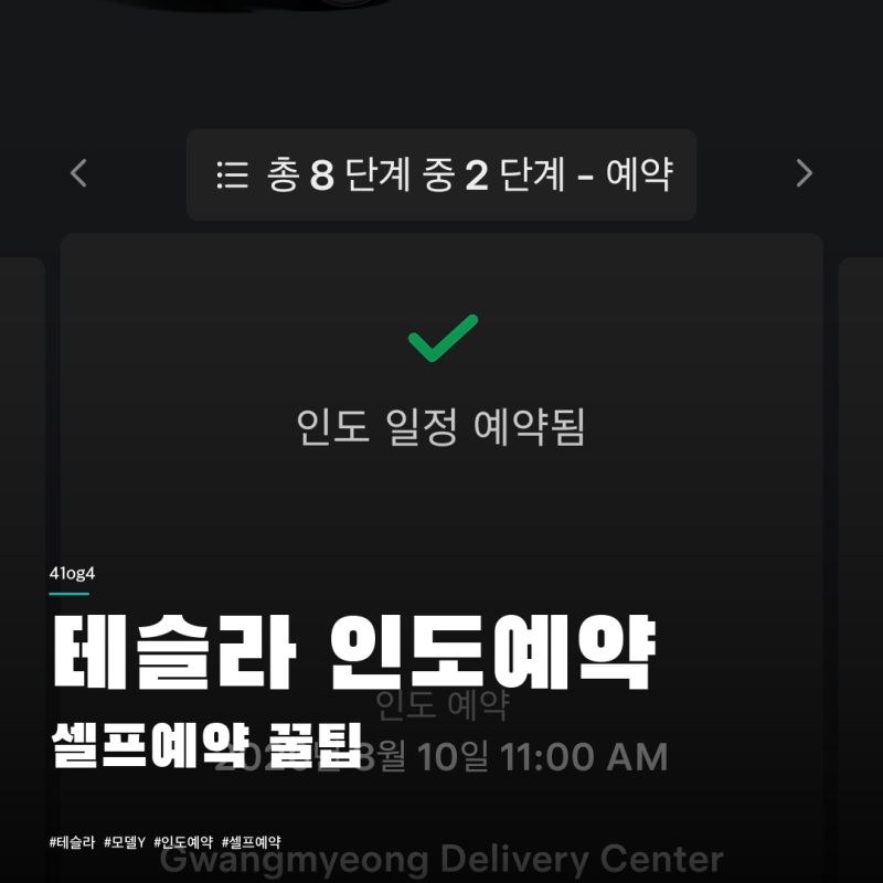 테슬라 모델Y 인도 셀프예약 꿀팁 | 선착순이라 18시 정각에 눌러야 한다