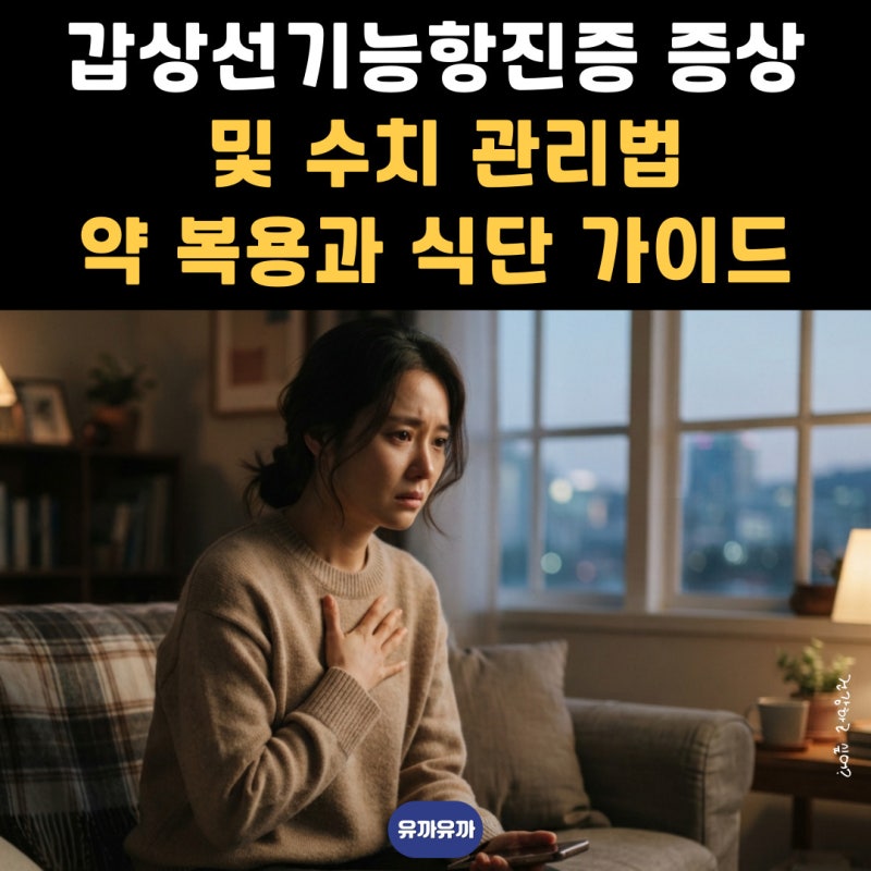 갑상선기능항진증 증상 및 수치 관리법: 약 복용과 식단 완벽 가이드