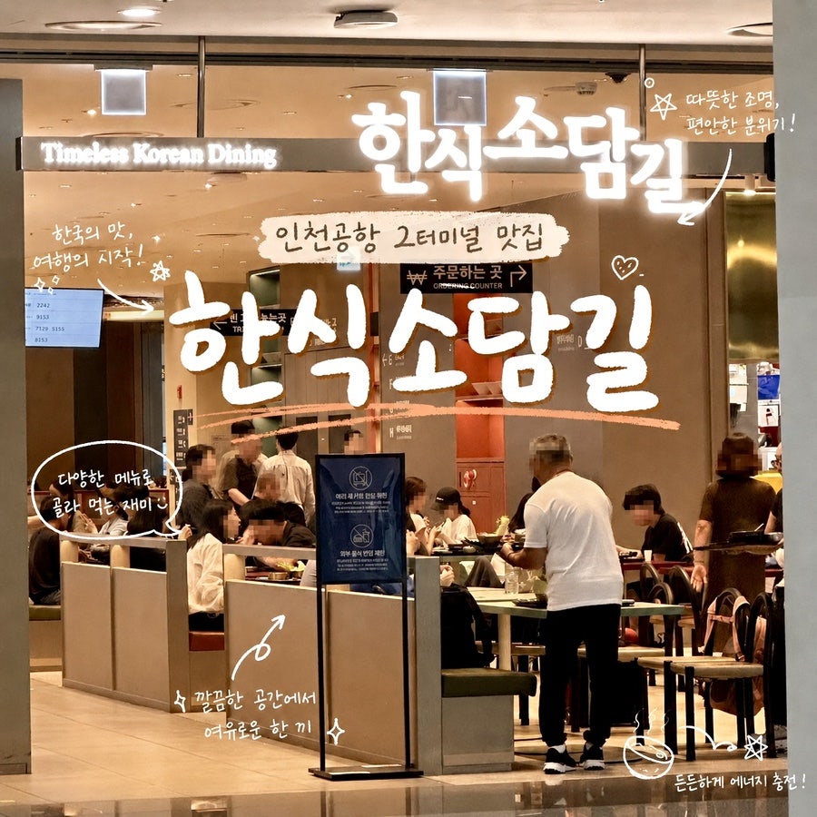 한식소담길 인천공항점 사진 1
