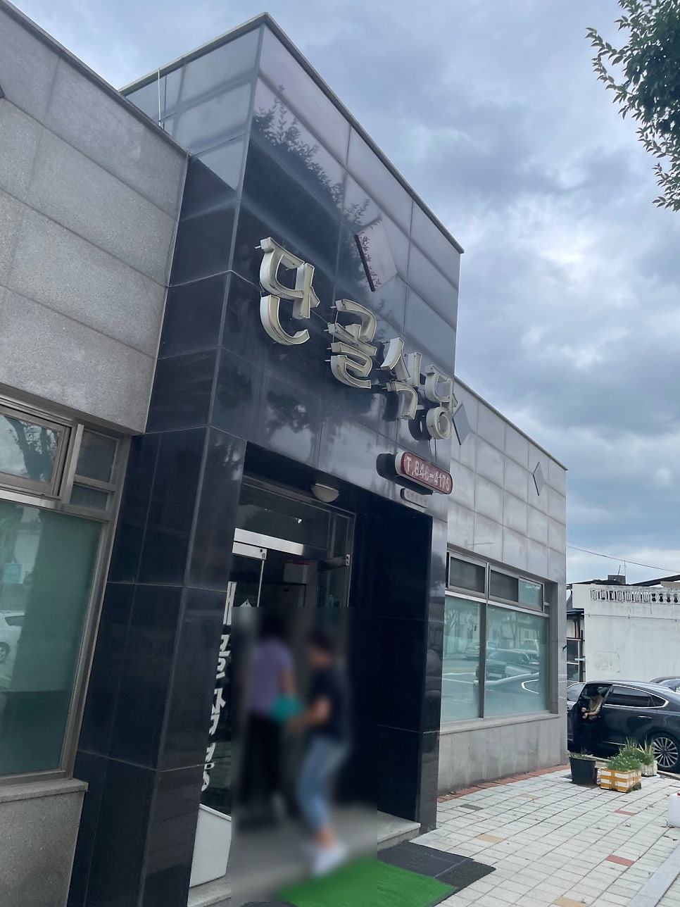 단골식당 사진 1