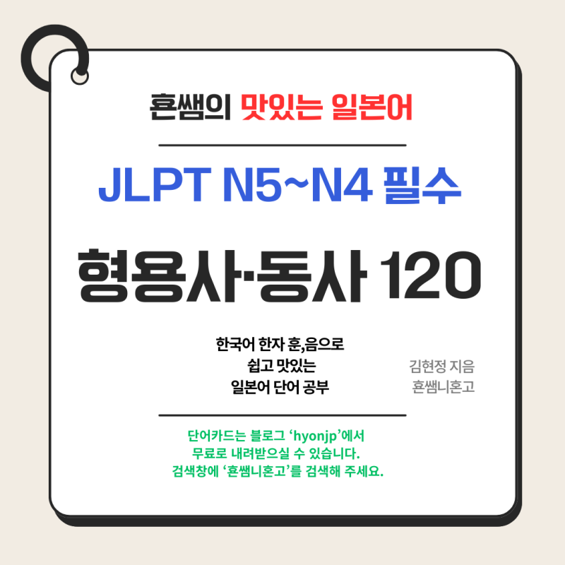 JLPT N5~N4 단어카드 120개 무료 나눔