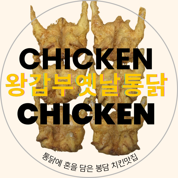 왕갑부옛날통닭 향남점 사진 1