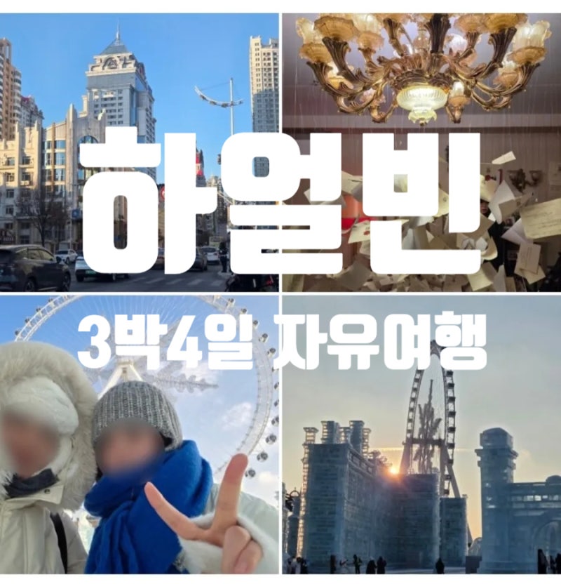 [하얼빈 여행] 하얼빈 3박4일 코스 | 하얼빈의 겨울 체감온도는 영하 40도...였다☃️