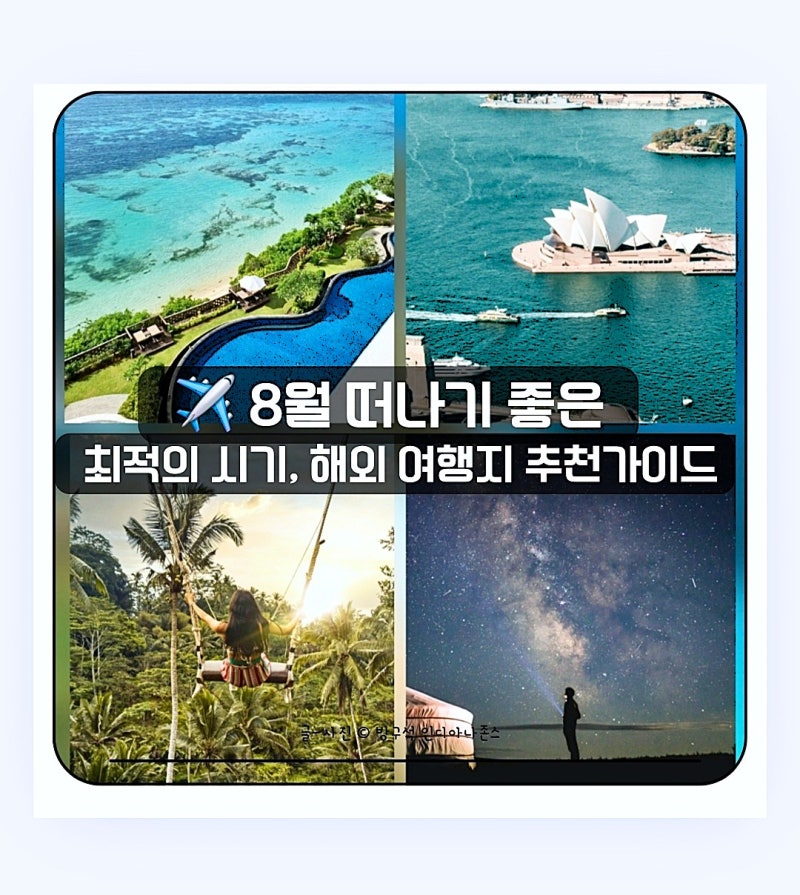 8월 떠나기 좋은 해외여행지 추천! 1년 중 최적기 4곳, 몽골·발리·호주·삿포로 비행시간 및 ....