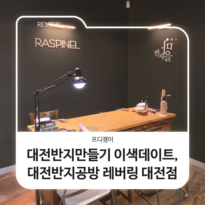 대전반지만들기 이색데이트, 대전반지공방 레버링 대전점