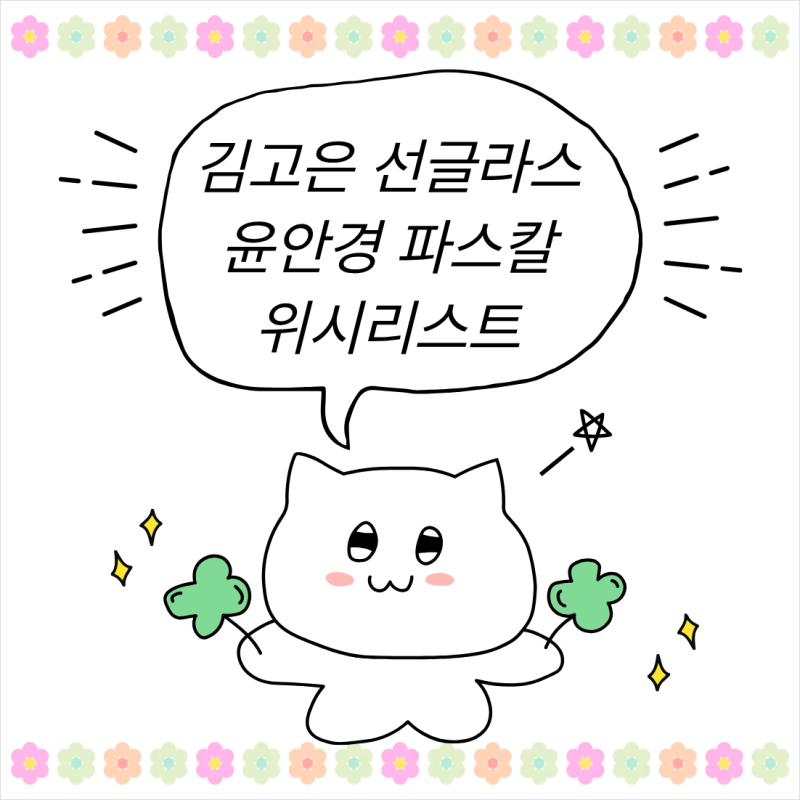 도깨비 김고은 선글라스 윤안경 파스칼 선글라스 위시리스트