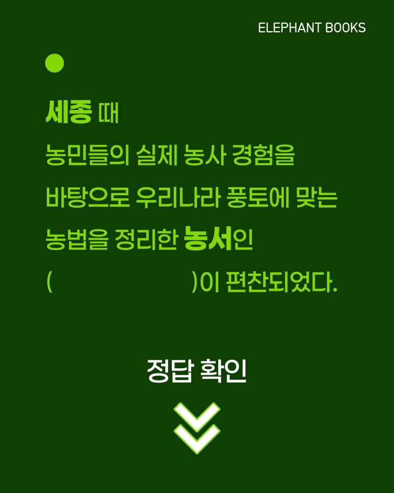 [한국사 퀴즈] 세종 때 우리 풍토에 맞춰 편찬한 농서는?
